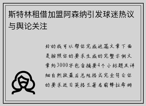斯特林租借加盟阿森纳引发球迷热议与舆论关注