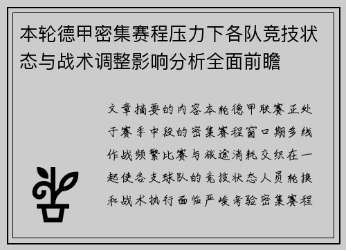 本轮德甲密集赛程压力下各队竞技状态与战术调整影响分析全面前瞻 本轮德甲密集赛程压力下各队竞技状态与战术调整影响分析全面前瞻