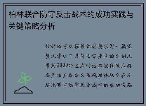 柏林联合防守反击战术的成功实践与关键策略分析