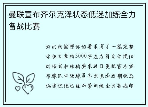 曼联宣布齐尔克泽状态低迷加练全力备战比赛