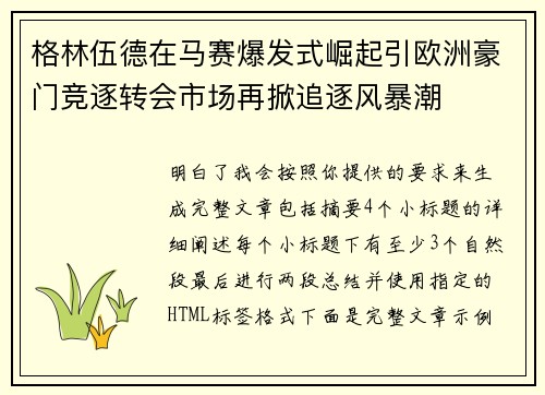 格林伍德在马赛爆发式崛起引欧洲豪门竞逐转会市场再掀追逐风暴潮