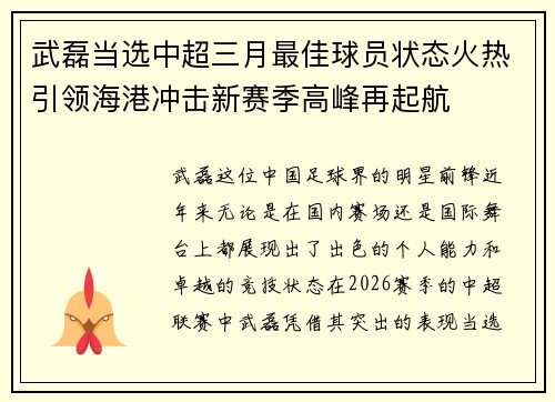 武磊当选中超三月最佳球员状态火热引领海港冲击新赛季高峰再起航