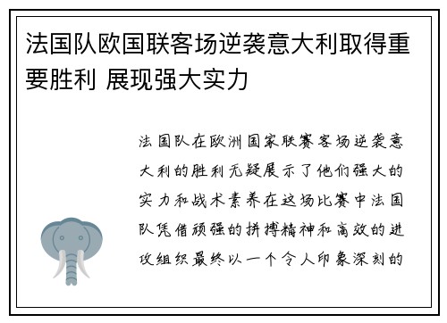 法国队欧国联客场逆袭意大利取得重要胜利 展现强大实力