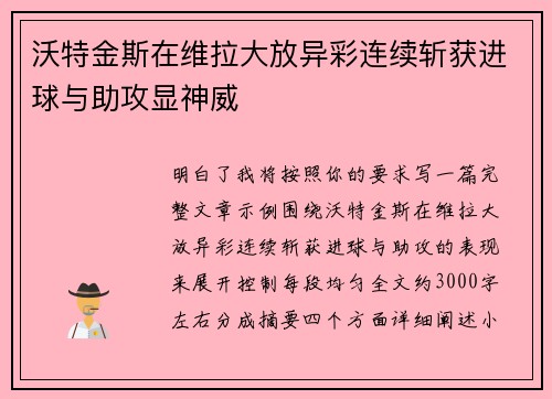 沃特金斯在维拉大放异彩连续斩获进球与助攻显神威 沃特金斯在维拉大放异彩连续斩获进球与助攻显神威