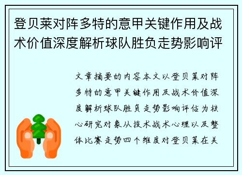 登贝莱对阵多特的意甲关键作用及战术价值深度解析球队胜负走势影响评估