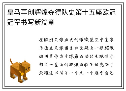 皇马再创辉煌夺得队史第十五座欧冠冠军书写新篇章