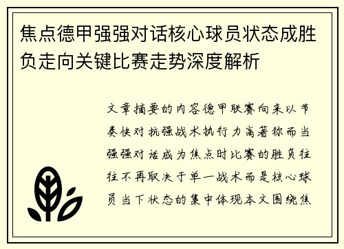 焦点德甲强强对话核心球员状态成胜负走向关键比赛走势深度解析
