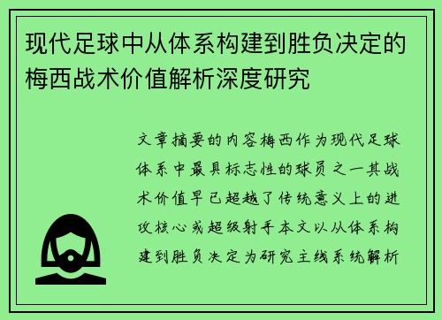 现代足球中从体系构建到胜负决定的梅西战术价值解析深度研究