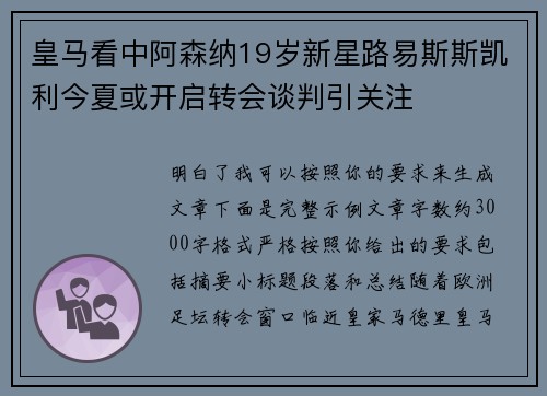 皇马看中阿森纳19岁新星路易斯斯凯利今夏或开启转会谈判引关注