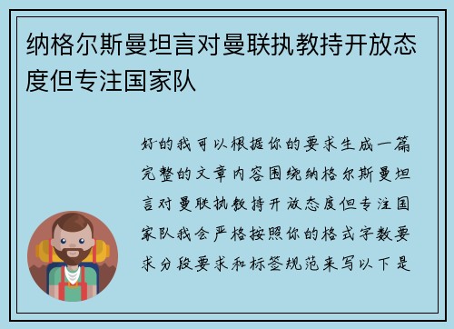 纳格尔斯曼坦言对曼联执教持开放态度但专注国家队