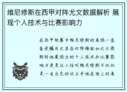 维尼修斯在西甲对阵尤文数据解析 展现个人技术与比赛影响力